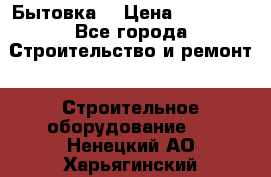 Бытовка  › Цена ­ 56 700 - Все города Строительство и ремонт » Строительное оборудование   . Ненецкий АО,Харьягинский п.